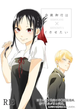 [Mitsuboshi] Shirogane Miyuki wa Ikasetai (Kaguya-sama wa Kokurasetai)