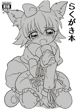 [Tundere Kinniku (Ecstasy Mamo)]  Rakugaki Bon (THE IDOLM@STER CINDERELLA GIRLS) [Digital]