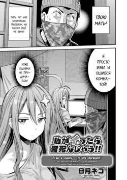 [Hinotsuki Neko] Watashi ga Ittara Mina Shinjau!! Netoge Haijin wa Tanetsuke Rape saretemo Te ga Hanasenain desu!! | Если я кончу - то все погибнут! (COMIC Grape Vol. 70) [Russian] [Rain in Desert] [Decensored]