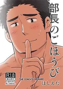 [Hoshiedatei (Hoshieda)] Buchou no Gohoubi [English] [Digital]