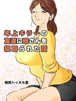 [Momoziri Hustle Dou] Toshiue Killer no Tomodachi ni Kaa-san o Netorareta Hanashi