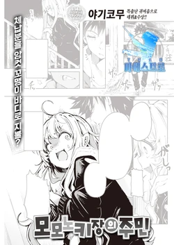 [Yagicom] Momonokisou no Juunin | 모모노키 장의 주민 (COMIC Kairakuten 2021-05) [Korean] [팀 마에스트로] [Digital]