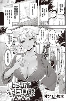 [Okumoto Yuuta] Himitsu Yado Porori Tabi (COMIC Kairakuten 2021-05) [Chinese] [Digital]