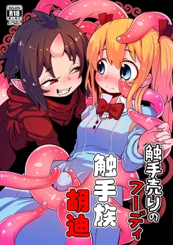 [SUZUPONi (Suzunomoku)] Shokushu Uri no Hoodie [Chinese] [虚无个人汉化] [Digital]