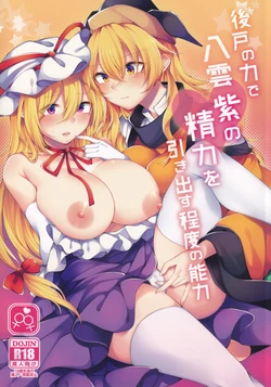 (Kouroumu 16) [Hakugyoku Aquarea (Hakugi)] Ushirodo no Chikara de Yakumo Yukari no Seiryoku wo Hikidasu Teido no Nouryoku (Touhou Project)