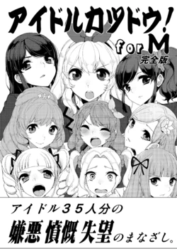 [From Nou Kanja no Kai (Tyranu)] Idol Katsudou! forM Kanzenban (Aikatsu!) [Digital]