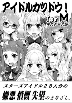 [From Nou Kanja no Kai (Tyranu)] Idol Katsudou! forM Stars-ban (Aikatsu Stars!) [Digital]