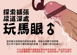探索尿道玩馬眼&陰茎増大術&包茎手術&治療(繁中)