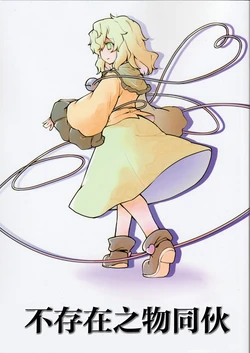 [Bell no Su (Bellsuke)] Inai Mono Doushi | 不存在之物同伙 (Touhou Project) [Chinese] [化物语吧汉化组]