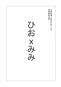 [Ashita Uma] Akutaaju Manga Hiomimi