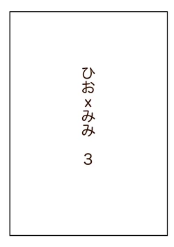 [Ashita Uma] Akutaaju Manga Hiomimi 3