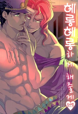(Golden Blood 13) [Amarans (Fujimura Marina)] Meromero ni Shite Ageru | 헤롱헤롱하게 해줄게 (JoJo's Bizarre Adventure) [Korean] [현생올인]