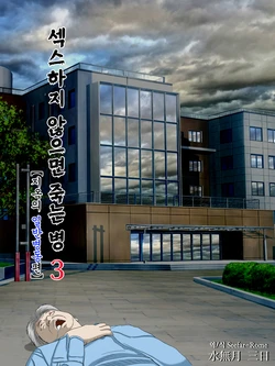 [Minazuki Mikka] Sex Shinai to Shinu Yamai 3 ~Jigoku no Ippan Byoutou Hen~ | 섹스하지 않으면 죽는 병 3 ~지옥의 일반병동편~ [Korean] [Seefar-Rome]