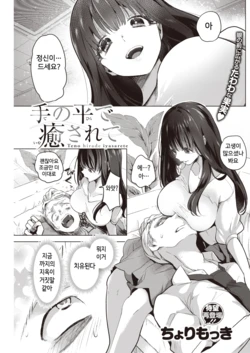 [Chorimokki] Tenohira de Iyasarete (COMIC Kairakuten 2021-05) [Korean] [Digital]