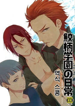 (GOOD COMIC CITY 20) [UZSK (Uzui)] Samezuka Gakuen no Nichijou (Free!) [Korean]