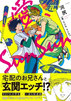 [Kawajili] Ai, SUN SUN | 爱，SUN SUN Ch. 1-2 [Chinese] [拾荒者汉化组] [Digital]