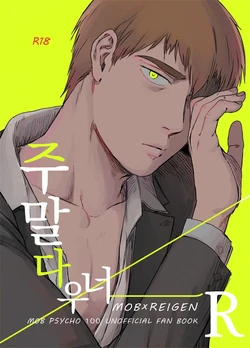 (ONE→HUNDRED 5) [Indominus Nekkos (Saro)] Shuumatsu Downer | 주말 다우 너 (Mob Psycho 100) [Korean]