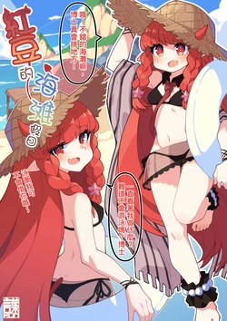 [言葉kun] 红豆的海滩假日