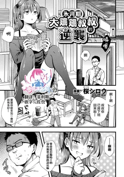 [Sakura Siro] Hyougaki Chinpo Oji-san no Gyakushuu (2D Comic Magazine Mesugaki Otokonoko Seisai Ikiru Shiriana o Wakarase Bou de Goshidou Gobentatsu! Vol. 1) [Chinese] [瑞树汉化组] [Digital]