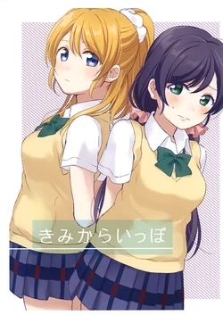 (Bokura no Love Live! 19) [Nendotabeta (Surufuji)] Kimi kara Ippo (Love Live!)