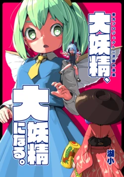 [Himitsu Kessha Kiri no Mizuumi Sensen (Huxiao)] Daiyousei, Daiyousei ninaruu. (Touhou Project) [Digital]