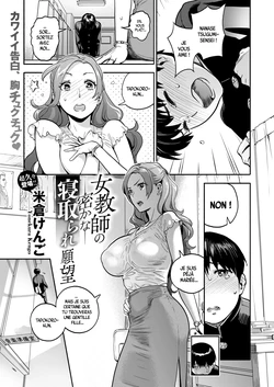 [Yonekura Kengo] Onna Kyoushi no Hisoka na Netorare Ganbou | The Female Teacher's Secret (COMIC X-EROS #77) [French] [Leroux00] [Digital]