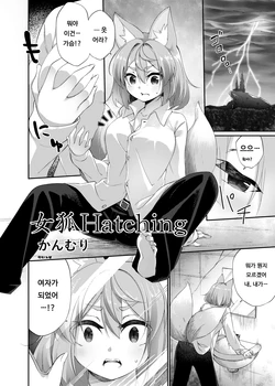 [Kanmuri] Megitune Hatching | 암컷 여우 Hatching [Korean]