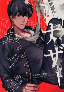 (Kabukichou Daishuukai 2018) [Kayoubi (Mor.)] Another Edge 1 (Gintama) [Korean]