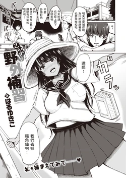 [Haruyukiko] Kongari Yagai Hoshuu (COMIC Shitsurakuten 2019-12) [Chinese] [Digital]