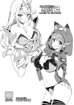 [Pony Farm (Bonnie)] Xenoblade 2 no Rakugaki Bon 2 (Xenoblade Chronicles 2) [Digital] [Korean]