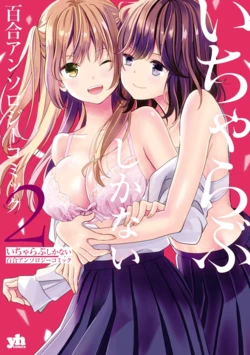 [Kodama Naoko] Beginning Their New Life Together (Icha Love Only Anthology 2) [Korean] [Digital]