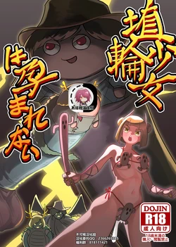 [frogsnake] Haniwa Shoujo wa Haramarenai (Touhou Project) [Chinese] [不可视汉化] [Digital]
