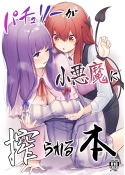 (AC2) [Bochi Bochi no Ki (Borusiti)] Patchouli ga Koakuma ni Shiborareru Hon (Touhou Project) [English] [beewop]
