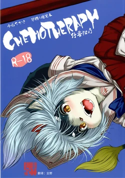 [Rairaku Jinja (Koishi Chikasa)] CHEMOTHERAPY [Chinese] [神州国光社] [Digital]