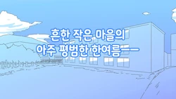 [TOHA Spiral (Tohani)] Onaka ni Ana no Aiteru Onnanoko-tachi | 배에 구멍이 나있는 소녀들 [Korean]