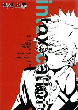 (HaruCC20) [+ (tasu)] intoxication (My Hero Academia) [Korean] [스콩]