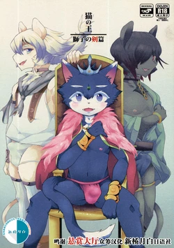 (Kemoket 6) [Santama (Gaku)] Neko no Ou Shishi no Ken Hen [Chinese] [悬赏大厅x新桥月白日语社汉化]