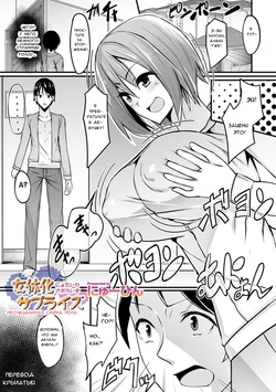 [Nyuuhin] Nyotaika Surprise | Неожиданная смена пола (WEB Ban Mesuiki!! Nyotaika Yuugi) [Russian] [﻿Крылатый]