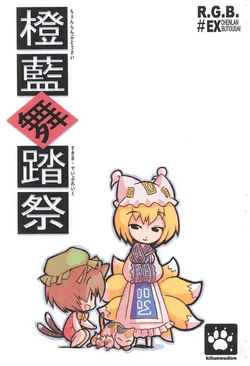 (Mimiket 19) [Kitsune Udon (Kitsune Choukan)] Chen Ran Butousai (Touhou Project)