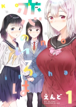 [End] Koi no Iroha 1 | 恋之伊吕波 [Chinese] [无糖·漫画组]