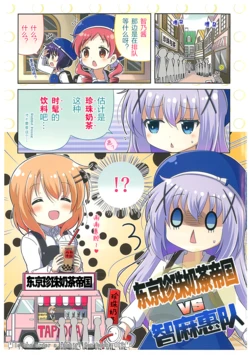 [Na'MR (Na!)] Tokyo Tapioca Teikoku vs Chimame-tai | 东京珍珠奶茶帝国VS智麻惠队 (Gochuumon wa Usagi desu ka?) [Chinese] [点兔汉化组]