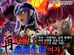 [Mafuri Marimonnu] Sai Kakusei! Chouma Seibutsu no Onna (Dragon Quest Dai no Daibouken) [Korean] [LWND]