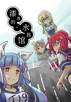 [Horonabe_ken (Fuji Noki)] Kurayami Suizokukan | 漆黑的水族馆 (Kantai Collection -KanColle-) [Chinese] [二式抱雷汉化组] [Digital]