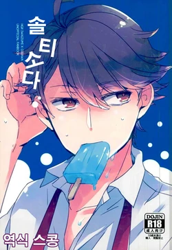 (C90) [Gitogito Megane Dan (Goddamn Aramaki)] Salty Soda | 솔티 소다 (Haikyuu!!) [Korean] [스콩]