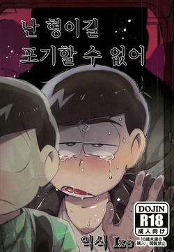 (Kahou wa Chou Nete Matsu Kansai 2017) [Sugoi Zako (Zakuko)] Ore wa Ani o Yamerarenai (Osomatsu-san) [Korean]