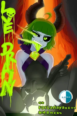 [Redboard] Love Drain (DOTA2) [Chinese] [新桥月白日语社汉化]