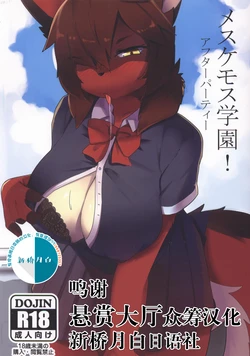 [Mesukemo Studio (Garasaki)] Mesukemo Gakuen！ Afterparty [Chinese] [悬赏大厅x新桥月白日语社汉化] [Digital]