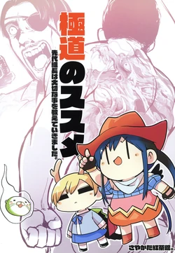 (Reitaisai 18) [Sayakata Kouchakan (Sayakata Katsumi)] Gokudou no Susume (Touhou Project)