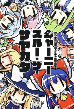 (Reitaisai 18) [Sayakata Kouchakan (Sayakata Katsumi)] Journey Through the Sayakata (Touhou Project)