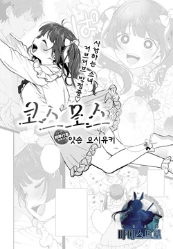 [Yasson Yoshiyuki] Cosmos | 코스모스 (COMIC Anthurium 2021-05) [Korean] [팀 마에스트로] [Digital]